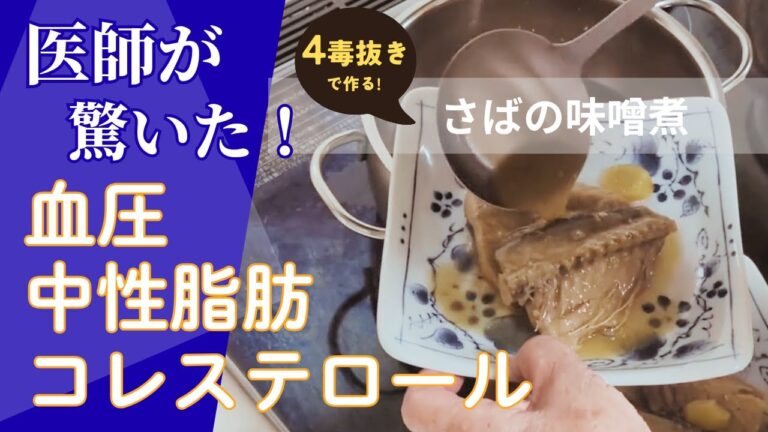 【医師が驚いた！血圧・中性脂肪・コレステロールと四毒抜き】高校男子生徒並みと診断された母が語る体の変化｜2025年6月の検査結果は？｜キッチンライブ　さばの味噌煮 #7