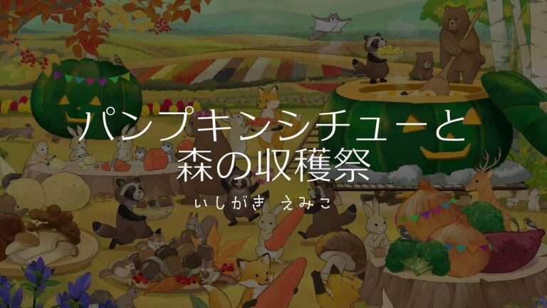 パンプキンシチューと森の収穫祭