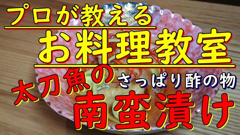 料理人が教えるお料理教室　さっぱり酢の物　太刀魚南蛮漬け
