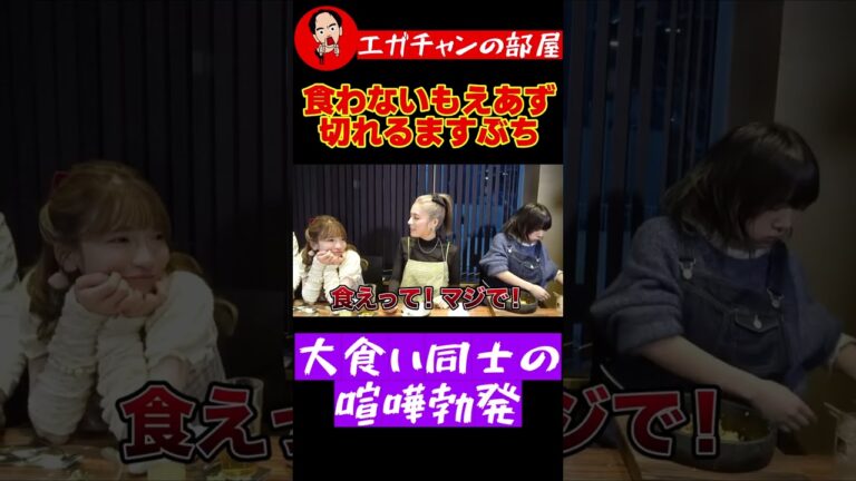 飲みすぎて食べないもえあずに対してめちゃくちゃ怒るますぶちさちよ・・食べないと怒られるってエグい！【エガちゃんねる公認切り抜き】