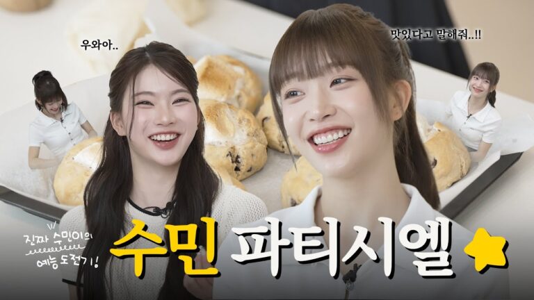 [EP.03] 수민 파티시엘🧑🏻‍🍳 맛있다고 말해줘🍪 | 진짜 수민이🤗