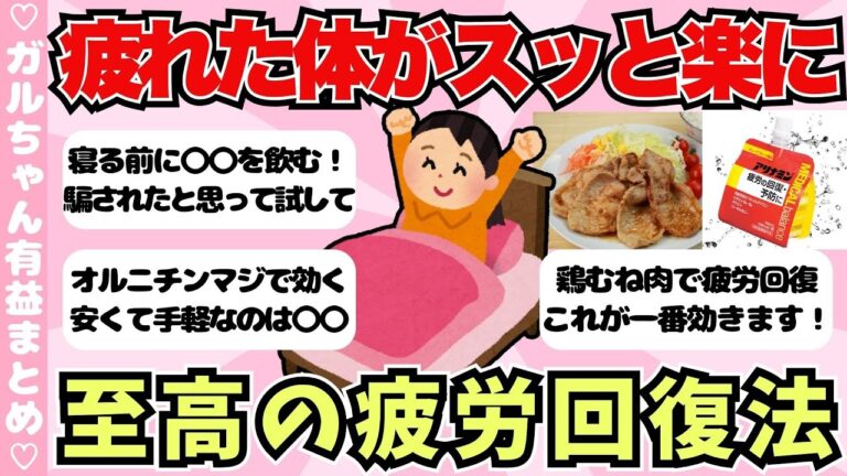 【有益】疲れが取れない女性必見！日常でできる疲労回復のコツ【ガールズちゃんねるまとめ】