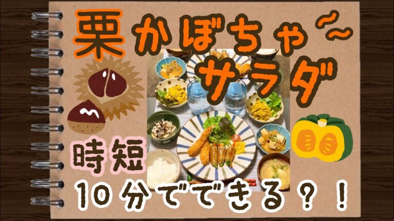 【栗かぼちゃサラダ】１０分でできる＊簡単サラダ＊あと一品に