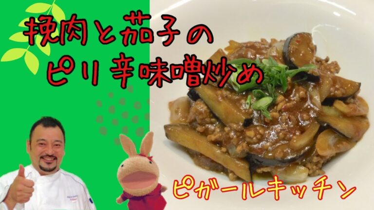 【プロが教える簡単！料理】ひき肉と茄子のピリ辛味噌炒め／ご飯がすすむクン