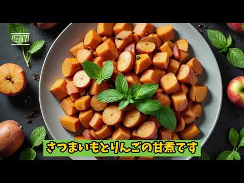 さつまいもとりんごの甘煮