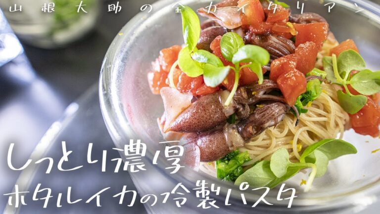 #106 ホタルイカ一押しの食べ方はこれです！冷製パスタ　山根シェフ/PONTE VECCHIO