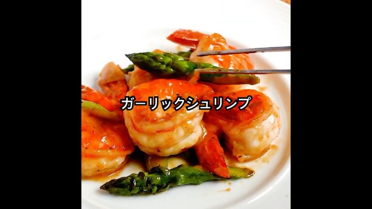 【アスパラのガーリックシュリンプ】海老が食べたい！と思い立ったら、これどうぞ！エビのうま味にバターのコク、にんにくパワーでやみつきレシピ #shorts