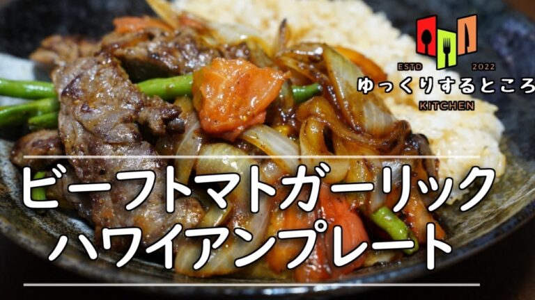 【洋食】ビーフトマトガーリックライス 簡単ワンプレート料理【ゆっくりするところのキッチン】