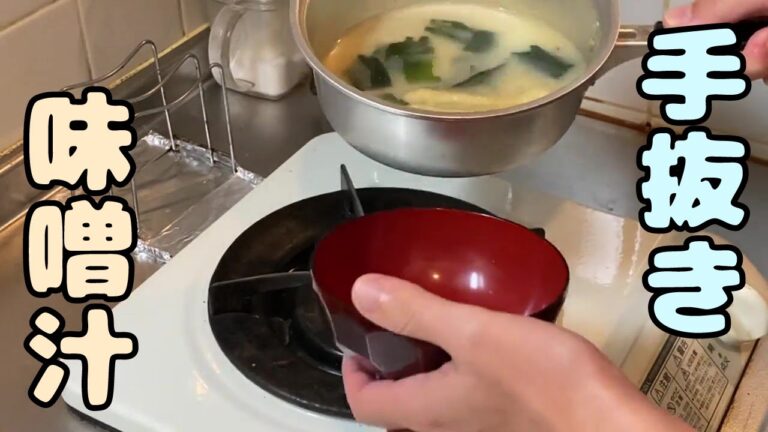 味噌汁の作り方 〜 普段の食事は手抜きでOK