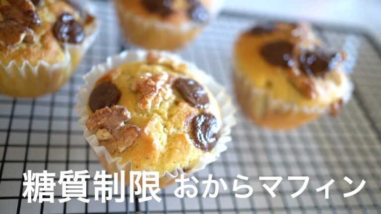 糖質制限　低糖質マフィンを作りました　おからパウダー