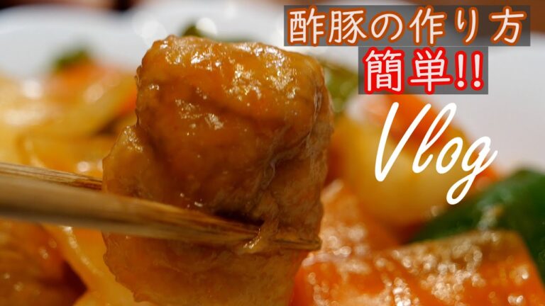 【Vlog#15】トマトの酸味が効いた酢豚の作り方//飯テロ
