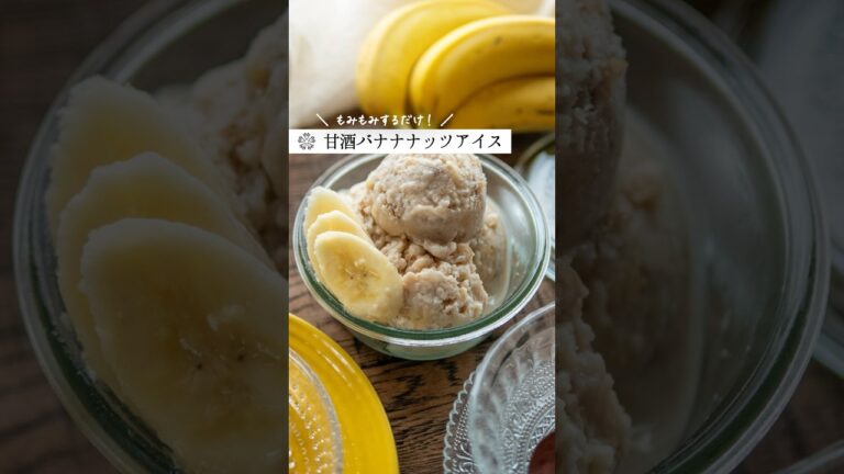 もみもみ【バナナアイス】お砂糖なしで甘酒スイーツレシピ  #腸活