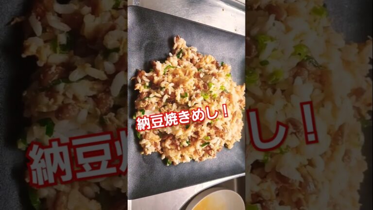 No 176 納豆玉子焼きめし！あまり炒めすぎないことが、ポイントです！