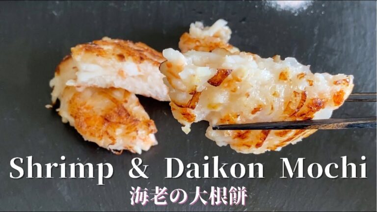 [Shrimp & Daikon Mochi]サクッとモチモチ　海老の大根餅