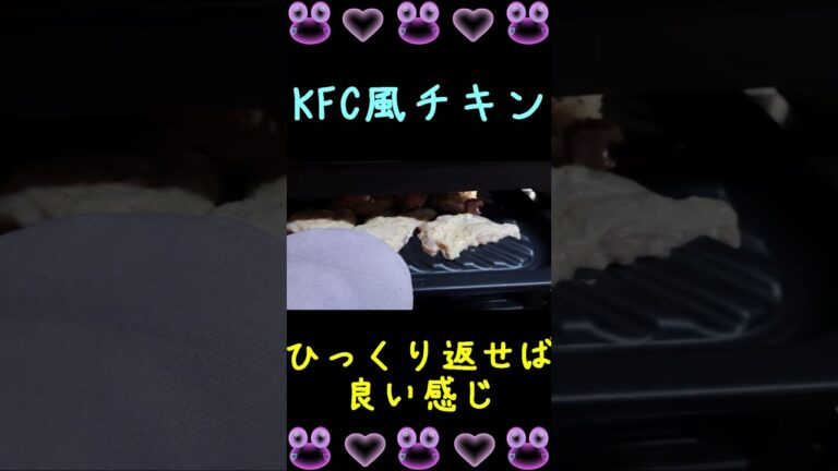 【Bistro】揚げないKFC風チキンに挑戦してみた【スチームオーブン】