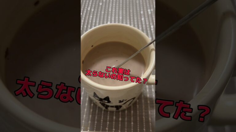 3分で完成！痩せる最強ドリンク　#ダイエット #ダイエット記録 #痩せたい #痩せレシピ #痩せる#痩せる飲み物#shorts #ココア