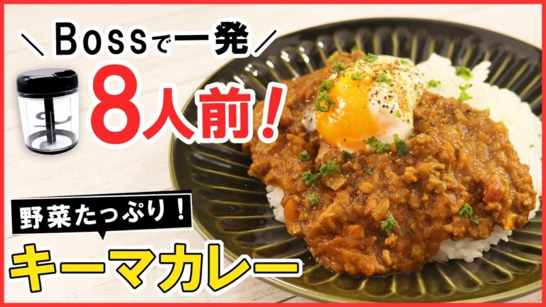 新登場！大容量ぶんぶんチョッパーBossで【野菜たっぷりキーマカレー】大量野菜もBossで一発！