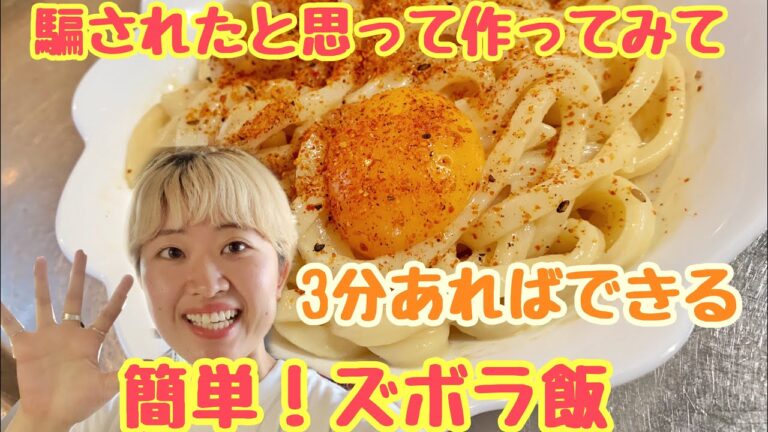 【簡単】3分で出来る！おすすめズボラ飯を紹介！