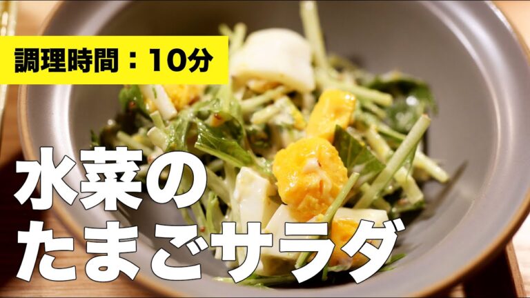 【簡単】水菜のたまごサラダ【レシピ】