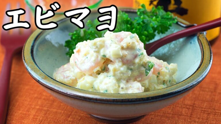 エビマヨ
