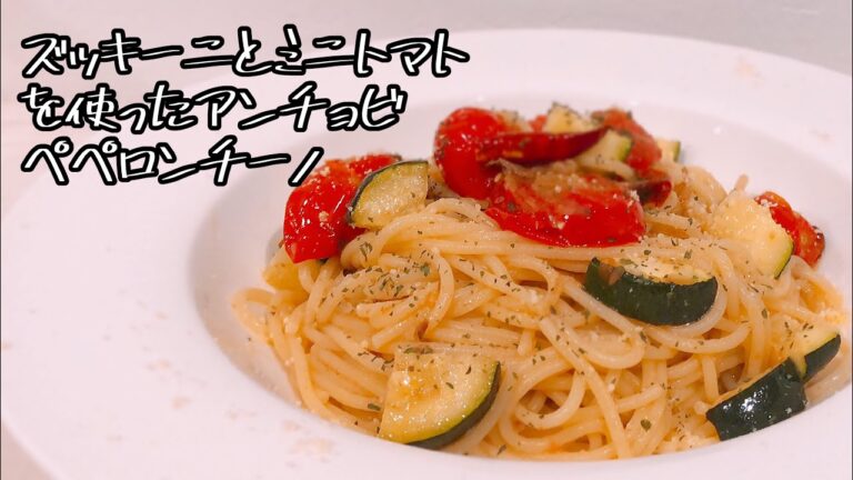 【時短パスタ】パパが作るズッキーニとミニトマトを使ったアンチョビのペペロンチーノ‼︎簡単レシピ😆‼️