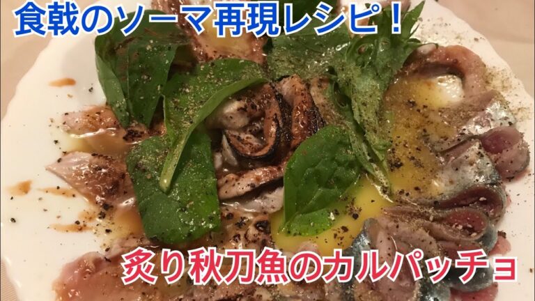 炙り秋刀魚のカルパッチョを作ってみた！