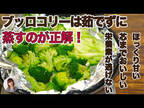 栄養とれて美味しいブロッコリーの茹で方は茹でずに蒸すのが正解！