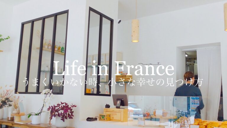 フランスで暮らす大変さについて思うこと | 何をやってもうまくいかない時の楽しみの見つけ方