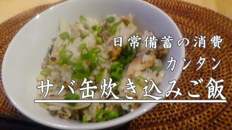 サバ缶で作る”超”カンタン「サバの炊き込みご飯」　　※※まかない・レシピ※※