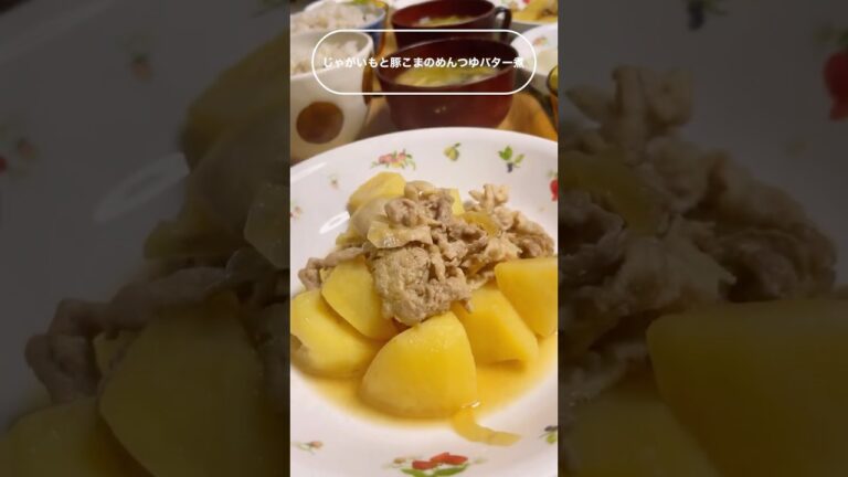 #料理 晩ごはん #じゃがいもと豚こまのめんつゆバター煮　#shorts