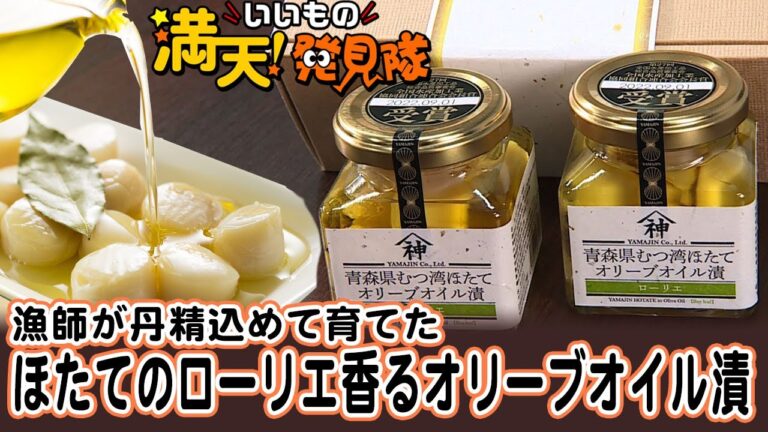 #08 神おやじの「ほたてオリーブオイル漬けセット」2021年5月28日放送