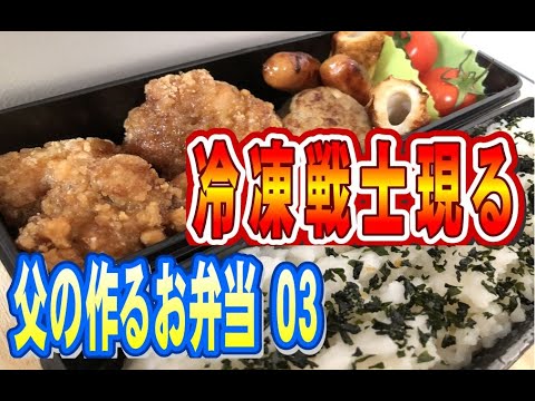 父弁０３ 冷凍戦士ニッスイ竜田揚げ　ニチレイミニハンバーグ
