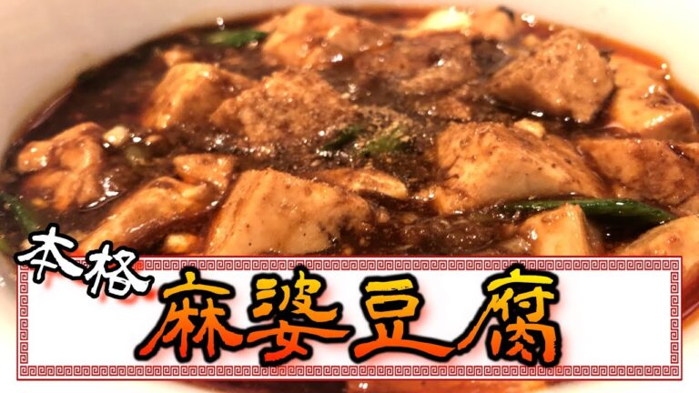 【麻婆豆腐】ついにやります！本格麻婆豆腐！簡単！分かりやすい！Mapo tofu
