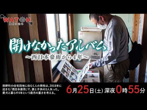 ＷＡＴＣＨ『開けなかったアルバム　～西日本豪雨から４年～』
