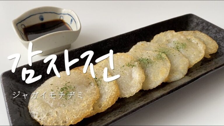 【韓国料理探求生活】ジャガイモチヂミを作ってみる