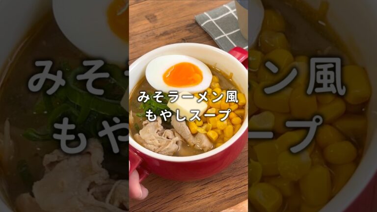 【麺のかわりに】みそラーメン風もやしスープ #材料と作り方は概要欄 #もやし #スープ  #節約 #節約レシピ #ダイエットレシピ #ダイエット #レシピ #料理 #フーディストノート #フーディスト