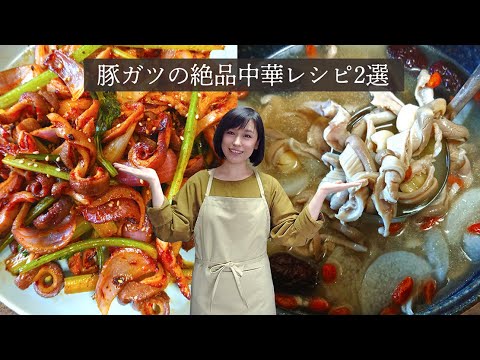 豚ガツレシピ2選　干鍋豚ガツ＋豚ガツの薬膳スープ(炊飯器版)　#スマート中華 #豚ガツ #ホルモン