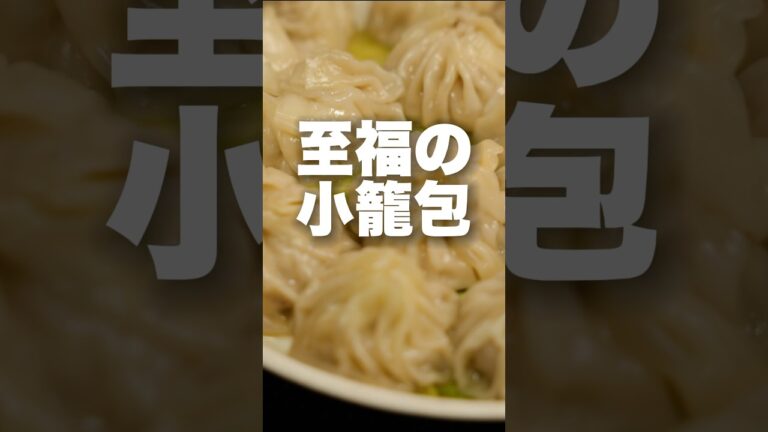 蒸し器がなくてもフライパンで簡単小籠包 詳しい作り方と他３品のレシピは本編にて