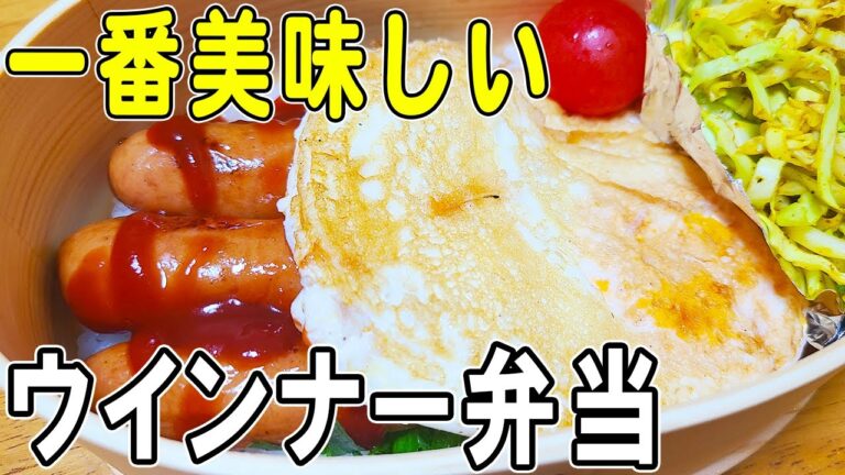 【簡単お弁当作り】ウインナー目玉焼き弁当bento　最高に美味しい焼き方で作るウインナー弁当！10分で作れる時短弁当が忙しい朝にピッタリ♪　旦那弁当/毎日弁当