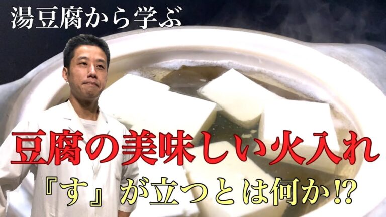 湯豆腐から学ぶ豆腐の火入れ。スとは何か⁉︎なぜスが入るのか⁉︎スが立たない防止策は⁉︎すべて解説します。