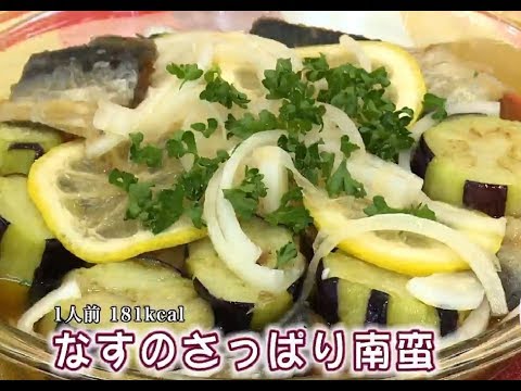 なすのさっぱり南蛮（藤沢産食材：ナス）
