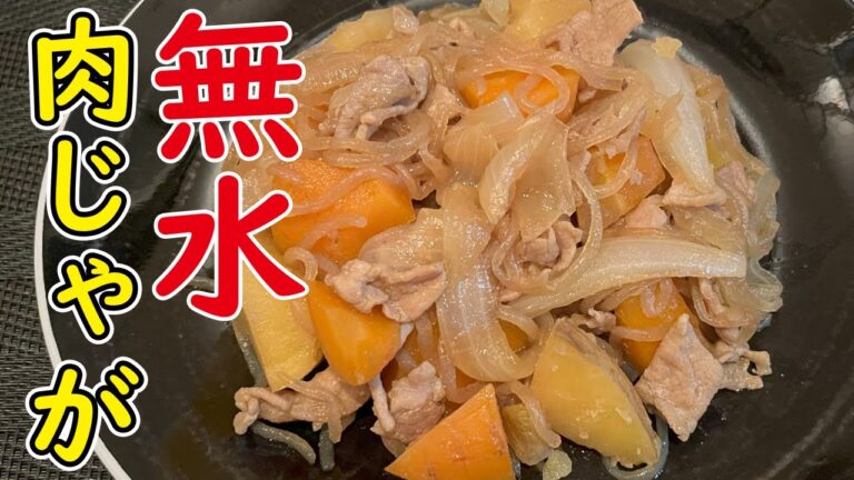 肉じゃがは水を一滴も使わず作るのが一番旨い！野菜の旨味が半端ない【無水肉じゃが】- supreme meat and potato stew -