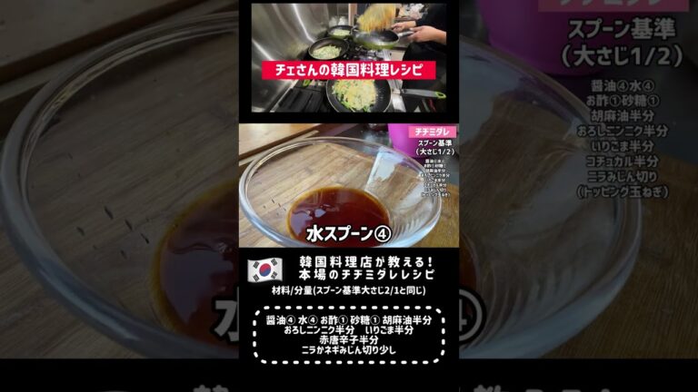 簡単！美味しいチヂミダレ作り方！