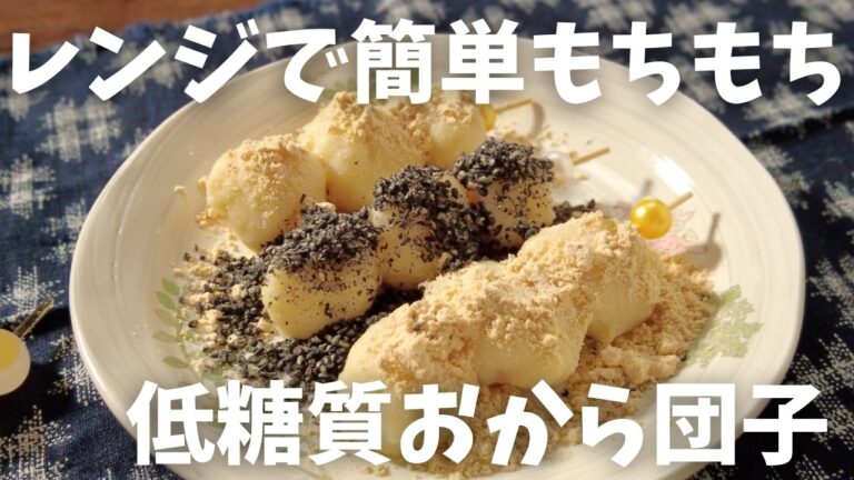 【糖質3g/おから団子】おからパウダーで簡単 もちもちとろける「おからだんご」の作り方