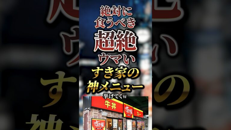 絶対に食うべき超絶ウマいすき家の神メニュー7選　#おすすめ #保存