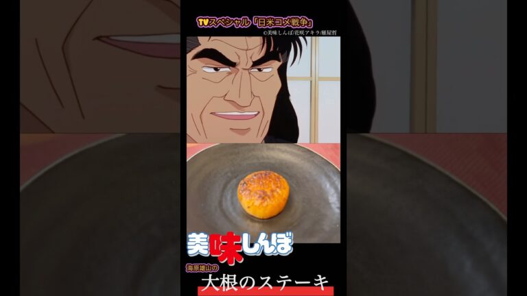 【美味しんぼ】海原雄山の至高の大根のステーキが美味すぎた＃美味しんぼ#youtubeshorts