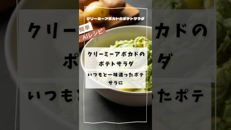 クリーミーアボカドのポテトサラダ