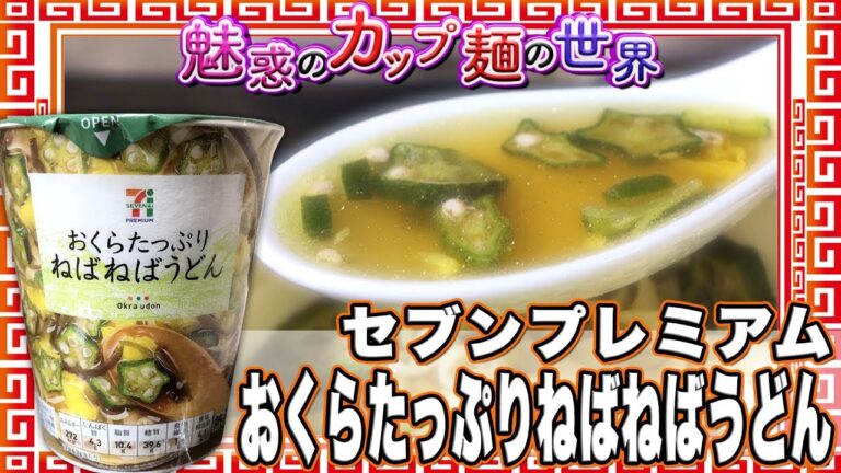 セブンプレミアム おくらたっぷりねばねばうどん【魅惑のカップ麺の世界833杯】