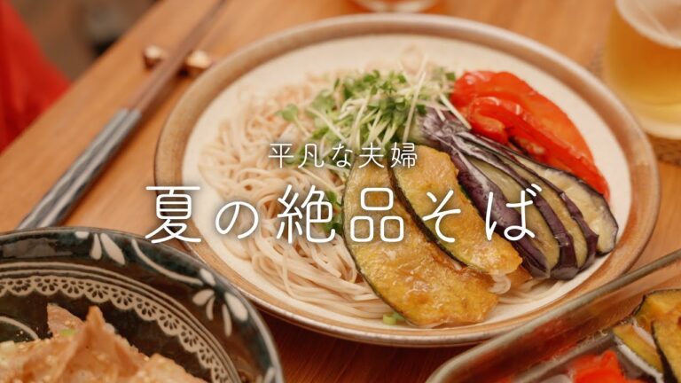 【おうち居酒屋】夏野菜をおもいっきり楽しむ絶品お蕎麦セット
