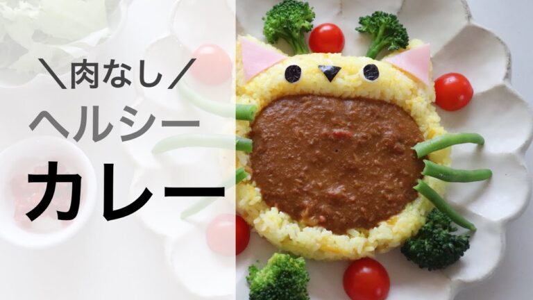 【デコカレー 】肉なしなのに濃厚！子どもが大好きなカレーの作り方
